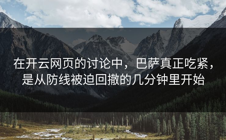 在开云网页的讨论中，巴萨真正吃紧，是从防线被迫回撤的几分钟里开始